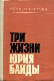Книга Три жизни Юрия Байды автора Иван Арсентьев