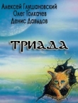 Книга Триада автора Алексей Глушановский