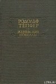 Книга Трианская долина автора Родольф Тёпфер