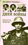 Книга Тридцать дней войны автора Валериан Скворцов