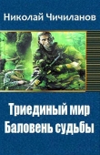 Книга Триединый мир: Баловень судьбы (СИ) автора Николай Чичиланов