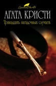 Книга Тринадцать загадочных случаев автора Агата Кристи