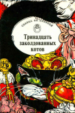 Книга Тринадцать заколдованных котов. Сказки и легенды Британских островов автора Автор неизвестен