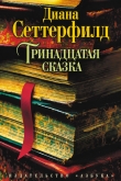 Книга Тринадцатая сказка автора Диана Сеттерфилд