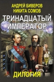 Книга Тринадцатый император. Дилогия (Авторская версия) автора Никита Сомов