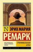 Книга Триумфальная арка автора Эрих Мария Ремарк