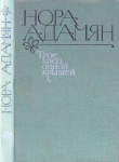 Книга Трое под одной крышей  автора Нора Адамян