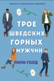 Книга Трое шведских горных мужчин (ЛП) автора Лили Голд