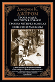Книга Трое в лодке, не считая собаки. Трое на четырех колесах. Дневник одного паломничества (с иллюстрациями) автора Клапка Джером Джером