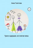 Книга Трое в однушке, не считая папы автора Анна Толстова