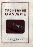 Книга Трофейное оружие автора А. Трахачев