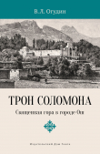 Книга Трон Соломона. Священная гора в городе автора Валентин Огудин