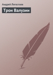 Книга Трон Валузии автора Андрей Легостаев