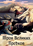 Книга Трон великих Предков (СИ) автора Ellerillen
