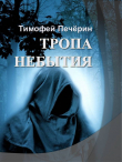 Книга Тропа небытия (СИ) автора Тимофей Печёрин