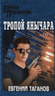 Книга Тропой янычара автора Евгений Таганов