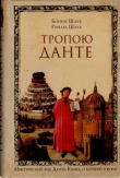 Книга Тропою Данте автора Бонни Шауб