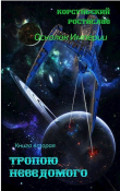 Книга Тропою неведомого (СИ) автора Ростислав Корсуньский