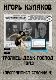 Книга Троянец двух господ 1943. Программист Сталина – 4 автора Игорь Кулаков