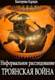 Книга Троянская война. Неформальное расследование (СИ) автора Екатерина Кариди