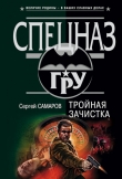 Книга Тройная зачистка автора Сергей Самаров