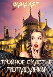 Книга Тройное счастье попаданки (СИ) автора Шана Лаут