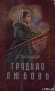 Книга Трудная любовь автора Лев Давыдычев