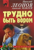Книга Трудно быть вором автора Николай Леонов