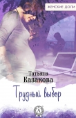 Книга Трудный выбор автора Татьяна Казакова