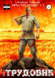 Книга Трудовик. Чистилище 1.1 автора Алексей Губарев