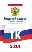 Книга Трудовой кодекс Российской Федерации по состоянию на 1 июня 2014 года автора авторов Коллектив