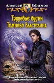 Книга Трудовые будни Темного Властелина автора Алексей Ефимов