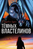 Книга Трудовые будни Тёмных Властелинов (СИ) автора Алиса Чернышова