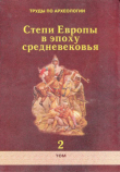 Книга Труды по археологии. Степи Европы в эпоху средневековья. Том 2. Хазарское время автора авторов Коллектив