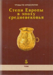 Книга Труды по археологии. Степи Европы в эпоху средневековья. Том 5. Хазарское время автора авторов Коллектив