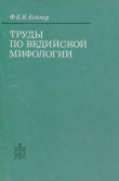 Книга Труды по ведийской мифологии автора Францискус Кёйпер