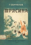 Книга Трясина автора Григорий Замчалов