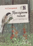Книга Трясогузкины письма автора Николай Сладков