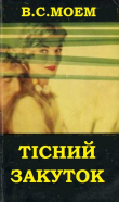 Книга Тісний закуток автора В.Сомерсет Моем
