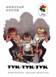 Книга Тук-тук-тук автора Николай Носов