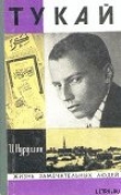 Книга Тукай автора Ибрагим Нуруллин