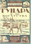 Книга Тундра и ее богатства автора Борис Житков