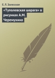 Книга «Туполевская шарага» в рисунках А.М.Черемухина автора Е. Залесская
