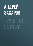 Книга Турбины и санкции автора Андрей Захаров