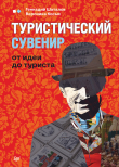 Книга Туристический сувенир: от идеи до туриста автора Вероника Косых