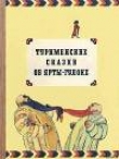 Книга Туркменские сказки об Ярты-Гулоке автора Автор Неизвестен