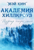 Книга Турнир четырёх стихий (СИ) автора Мэй Кин