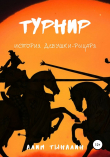 Книга Турнир (СИ) автора Алим Тыналин