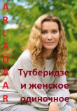 Книга Тутберидзе и женское одиночное (СИ) автора Arladaar