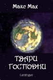 Книга Твари Господни (СИ) автора Макс Мах